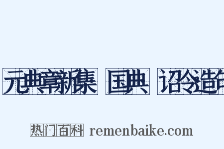元典章新集·国典·诏令造句是什么意思的图片